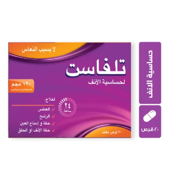 تلفاست مضاده للحساسية ولا تسبب النعاس 120مجم | 20 قرص